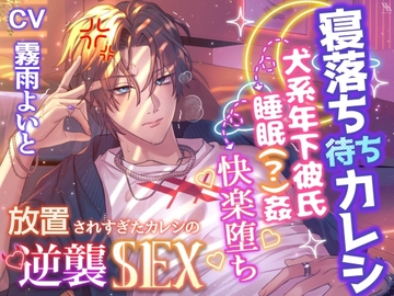 『寝落ち待ちカレシ』「まだ寝てるふり続ける気?寝てる間に俺に犯されてみたかったとか?」犬系年下彼氏→睡眠(?)姦→快楽堕ち 【放置されすぎたカレシの逆襲SEX】 [white mist]