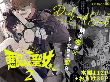 悪魔さんと聖女さん2 [OctPac]