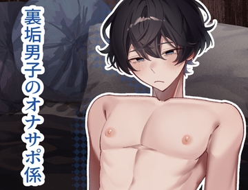 裏垢男子のオナサポ係。 [夜も更け。]
