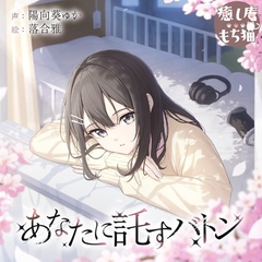 【綿棒/耳マッサージ/竹耳かき】あなたに託すバトン【CV.陽向葵ゅか/7周年作品】 [癒し庵もち猫]