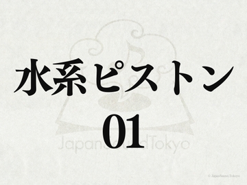 【効果音】水系ピストン01 [JapanSoundTokyo]