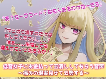 低音女子にお金払って玉潰ししてもらう音声～痛みの現実見せて去勢する～ [天羽しづくのピンクな世界]