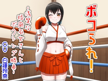 ボコられ!-清楚な格闘巫女さんとボクシング勝負- [アリオルムナス]