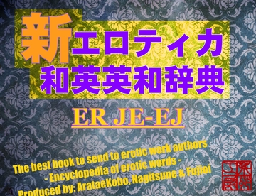 【新】エロティカ英和・和英辞典 [荒妙工房]