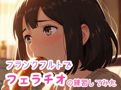 フランクフルトでフェラチオの練習してみた [ぷりえら]