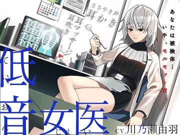 【耳かき/耳甘噛み】低音ボイスな町医者の耳責め触診 [T-ION Voice]