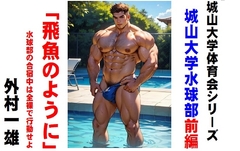 城山大学体育会シリーズ 城山大学水球部「飛魚のように」前編 [外村一雄クラブ]