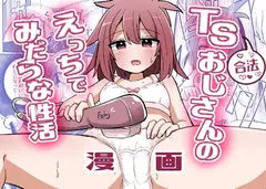 合法TSおじさんのえっちでみだらな性活