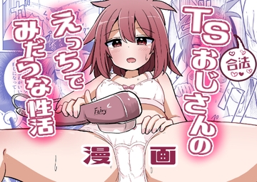 合法TSおじさんのえっちでみだらな性活 [さね野郎]