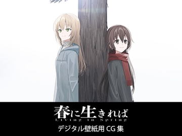 春に生きれば デジタル壁紙用CG集 [ユキハラ創作企画 a.k.a. Snow Ground]