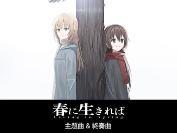 春に生きれば 主題曲&終奏曲 [ユキハラ創作企画 a.k.a. Snow Ground]