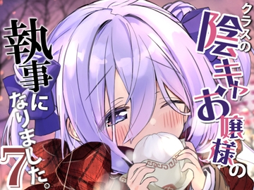 クラスの陰キャお嬢様の執事になりました7 [八卦電影城]