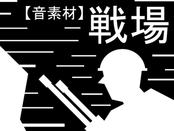【音素材】戦場 [音の巻]