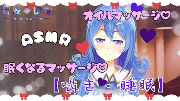 【オイルマッサージASMR】七夜ひなのとろける癒しマッサージ。囁きボイスで夢の中へ [ぴゅあメロディ*七夜ひな]