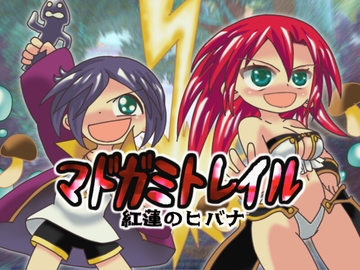 マドガミトレイル 紅蓮のヒバナ [ゴリライ堂]