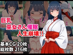 巨乳巫女さん催○人生崩壊!! [アトリエさいころ]