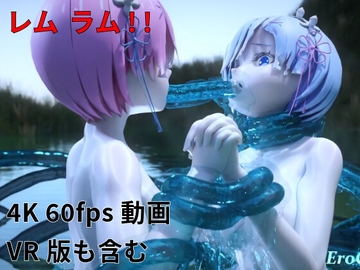 [3DCG] レム ラム 百合 触手プレイ Part I [Erochanfx エロチャン]
