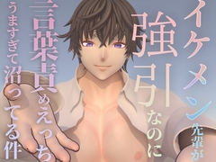 イケメン先輩が強引なのに言葉責めHうますぎて沼ってる件 [ルアナ]