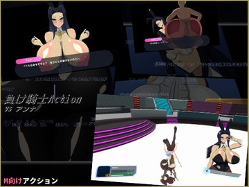 負け騎士アクション VSアンナ [ひろいんそふと]