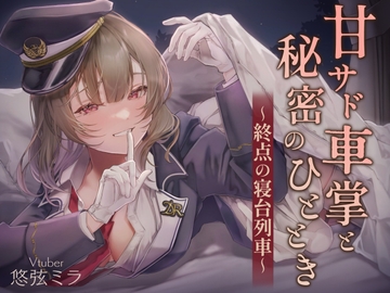 甘サド車掌と秘密のひととき～終点の寝台列車～ [次元鉄道車内販売]