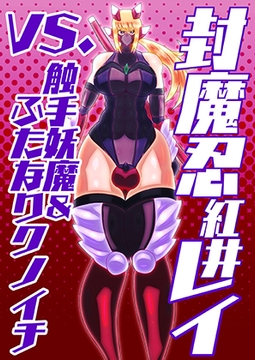 封魔忍レイvs.触手妖魔&ふたなりクノイチ [すめちお]