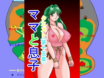 ママと息子クエスト(第15章) [TOUCH]