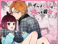 イケメンVはオレっ子彼女!? [ワドデパミ]