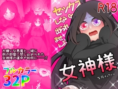 セックスしないと出られませんよ、女神様 [欠陥オルゴール]