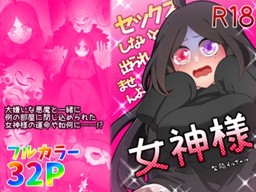 セックスしないと出られませんよ、女神様 [欠陥オルゴール]