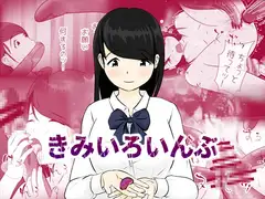 きみいろいんぶ