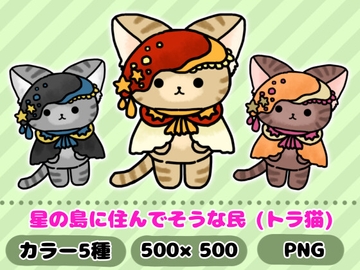 星の島に住んでそうな民「トラ猫」 [komakatownmika]
