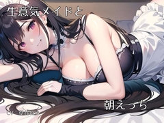 生意気(だけどご主人様がだぁいすきな)メイドと朝H [ねてもうてるわ]