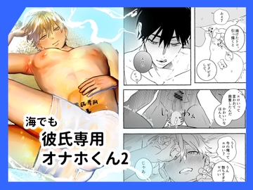 海でも彼氏専用オナホくん2 [ぺぺろん]