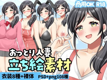 【商用OK】立ち絵素材:おっとり巨乳人妻 [赤佐性癖研究所]