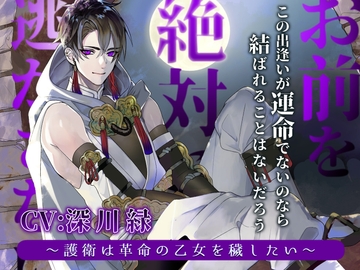 お前を絶対に逃がさない ～護衛は革命の乙女を穢したい～ [陥落乙女インフェルノ]