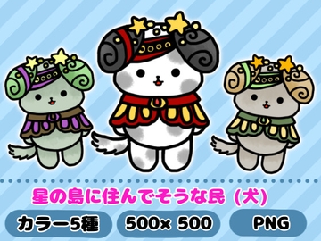 星の島に住んでそうな民「犬」 [komakatownmika]