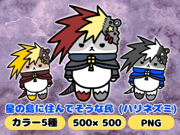 星の島に住んでそうな民「ハリネズミ」 [komakatownmika]