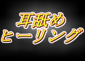 ～耳舐めヒーリング～勇者様の呪いも疲れもぜーんぶヌキヌキします！ [両性天使]