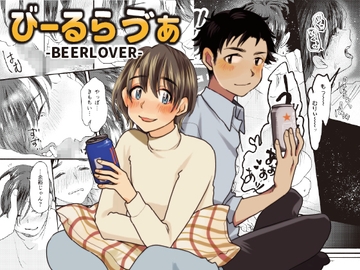 びーるらゔぁ-BEERLOVER- [receptacle]