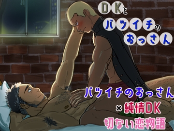 DKとバツイチのおっさん [ソウトゥース]