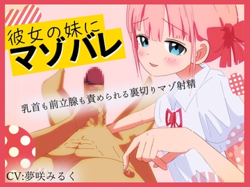 【Live2D動画】彼女の妹にマゾバレ---乳首も前立腺も責められる裏切りマゾ射精--- [惑星フルーツ]