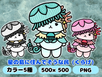 星の島に住んでそうな民「くらげ」 [komakatownmika]