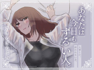 あなたは今日もずるい人。 [深海演戯]