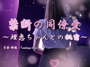 禁断の同僚愛 ～理恵ちゃんとの秘密～ [石川組合]