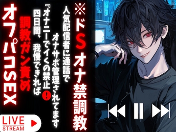 【※ドMにオススメ】人気配信者に通話でオナサポ管理されてます『オナニーでイくの禁止の四日間、我慢できれば調教ガン責めオフパコSEX』【『治安』悪めの関西弁】 [sadistic|M]