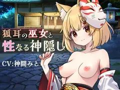 狐耳の巫女と性なる神隠し