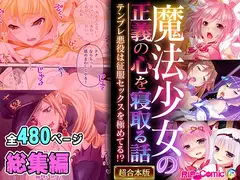 魔法少女の正義の心を寝取る話 ～テンプレ悪役は征服セックスを極めてる!?～【超合本シリーズ】