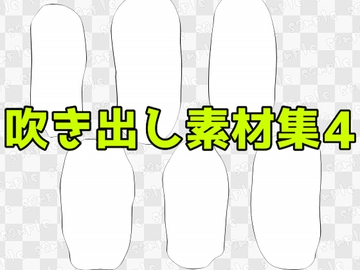 吹き出し素材集4 [ART111]