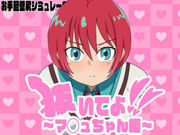 抜いてよ！～マ◯ュちゃん編～ [エロシコ大学(通りすがり症候群)]