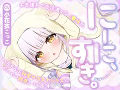 【フォーリー】にーに、すき。〜不思議系で自信満々なJ○妹が、いちゃらぶ純愛オホ声セックスにぐいぐい誘惑してくる件〜
